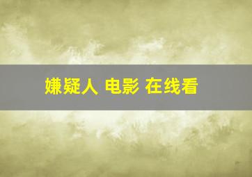 嫌疑人 电影 在线看